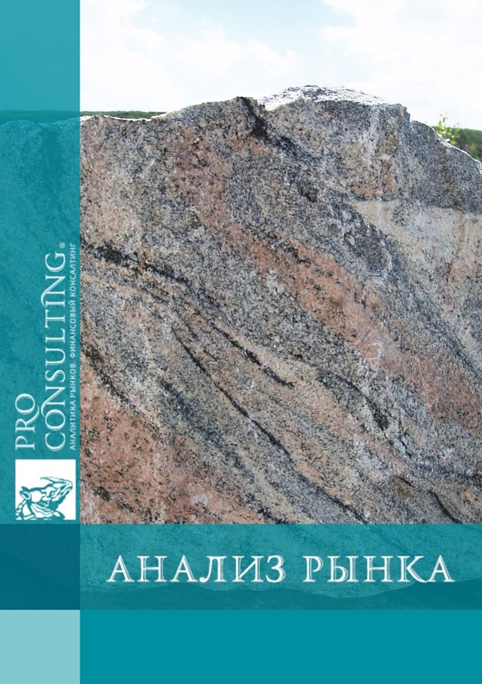 Анализ рынка гранита Украины. 2009 год